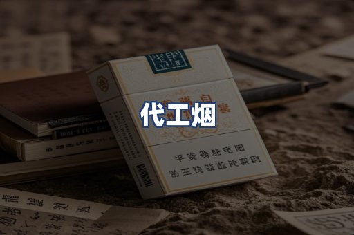 代工烟